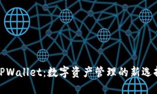 TPWallet：数字资产管理的新选择
