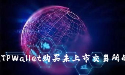 如何在TPWallet购买未上市交易所的币种？