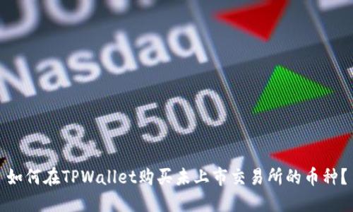 如何在TPWallet购买未上市交易所的币种？