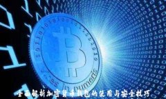 全面解析加密货币钱包的使用与安全技巧
