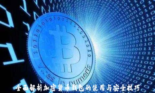 
全面解析加密货币钱包的使用与安全技巧