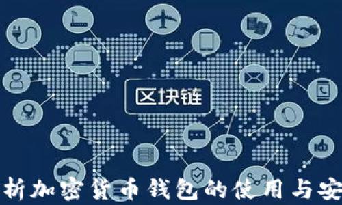 
全面解析加密货币钱包的使用与安全技巧