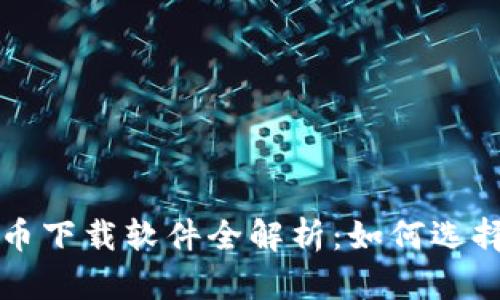 数字货币下载软件全解析：如何选择和使用