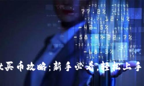 TPWallet买币攻略：新手必看，轻松上手买币指南