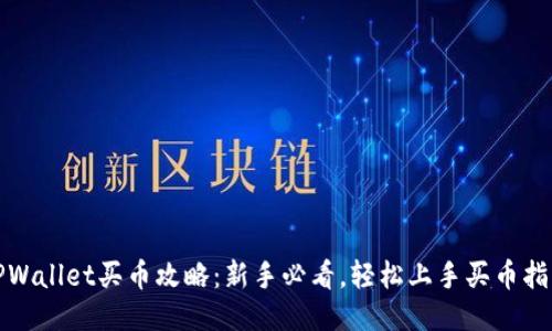 TPWallet买币攻略：新手必看，轻松上手买币指南