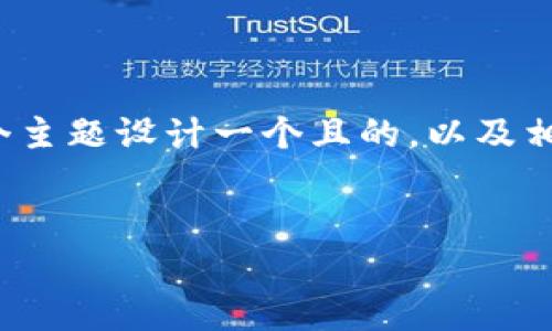 好的，首先我们可以为“库神钱包”这个主题设计一个且的，以及相关的关键词。以下是这些内容的构思：


库神钱包：数字资产管理的最佳选择