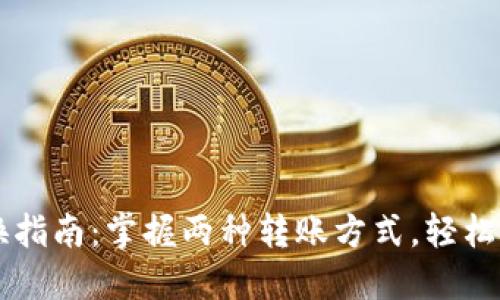 TPWallet转换指南：掌握两种转账方式，轻松使用数字钱包