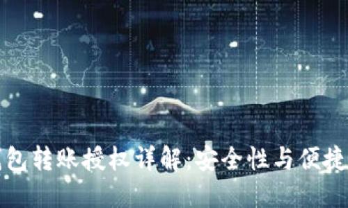 区块链钱包转账授权详解：安全性与便捷性的平衡