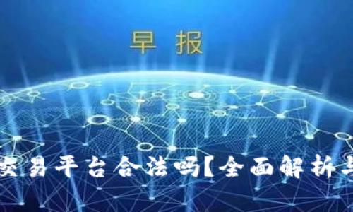 tpwallet交易平台合法吗？全面解析与用户指南