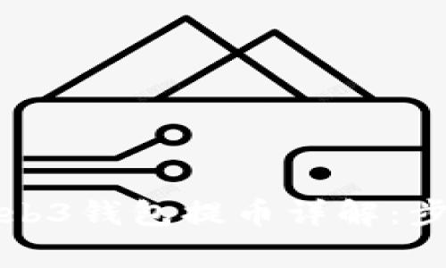欧意交易所Web3钱包提币详解：步骤与注意事项