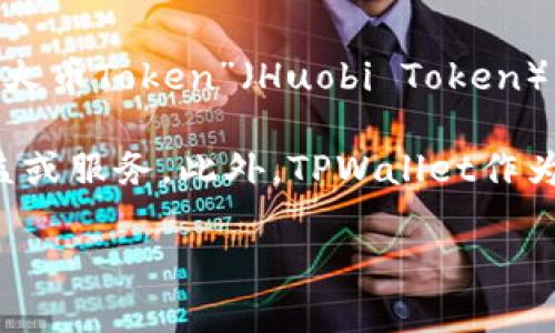 在TPWallet中，“HT-HD”是指一种特定类型的数字资产或代币，用于支持特定的区块链应用或平台。“HT”通常代表“火币Token”（Huobi Token），而“HD”可能代表“热钱包（Hot Wallet）”等含义。这种资产通常用于交易、支付手续费或者参与特定的区块链项目。

在TPWallet中，HT的用途主要是用于便捷地进行数字货币交易，用户可以通过持有和使用HT来获取一些额外的权益或服务。此外，TPWallet作为一个数字资产管理工具，可能还会提供关于如何获取、使用和管理HT-HD等资产的相关功能和信息。

如果你需要更详细的信息或者具体的使用方法，可以查看TPWallet的官方文档或社区资源。