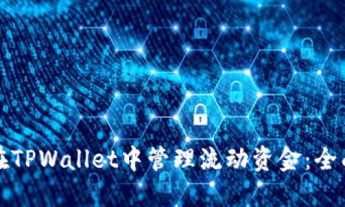 如何在TPWallet中管理流动资金：全面指南
