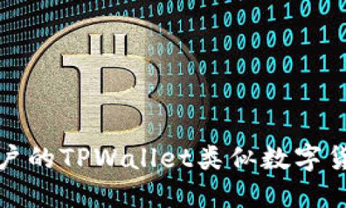 适合普通用户的TPWallet类似数字货币钱包推荐
