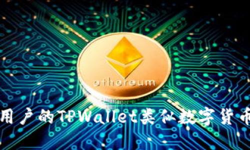 适合普通用户的TPWallet类似数字货币钱包推荐