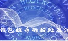 区块链钱包提币的好处及注意事项