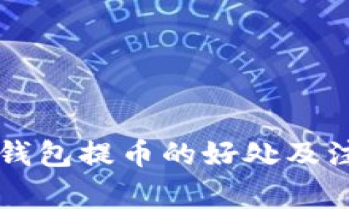区块链钱包提币的好处及注意事项