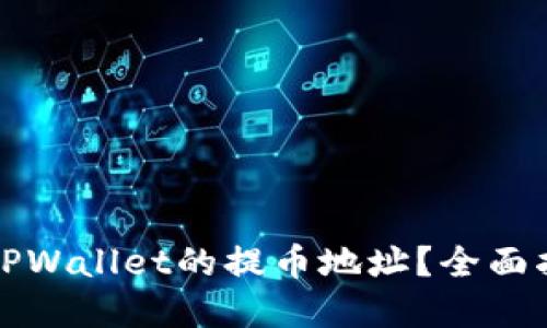 如何查看TPWallet的提币地址？全面指导与解答