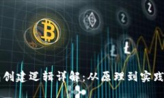 区块链钱包创建逻辑详解：从原理到实践的完整