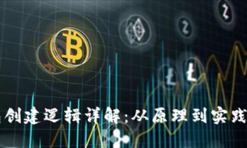 区块链钱包创建逻辑详解：从原理到实践的完整指南