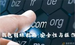 多重签名钱包转账指南：安全性与操作流程详解