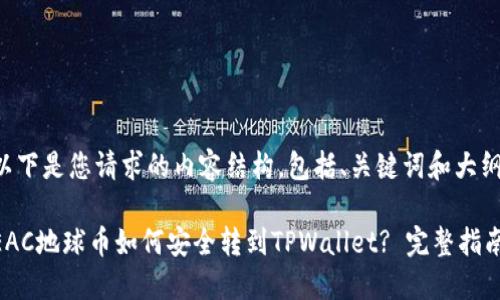以下是您请求的内容结构，包括、关键词和大纲。

EAC地球币如何安全转到TPWallet? 完整指南