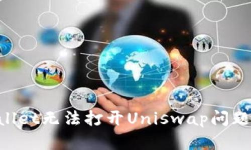 解决TP Wallet无法打开Uniswap问题的详细指南