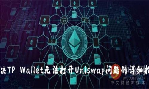 解决TP Wallet无法打开Uniswap问题的详细指南