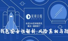 虚拟币钱包安全性解析：风险真相与防范措施