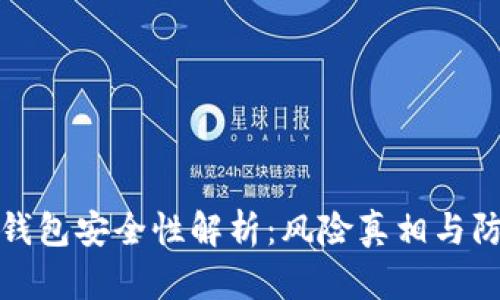 虚拟币钱包安全性解析：风险真相与防范措施
