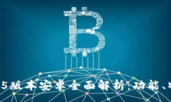 :TPWallet 1.3.5版本安卓全面解析：功能、特点与使