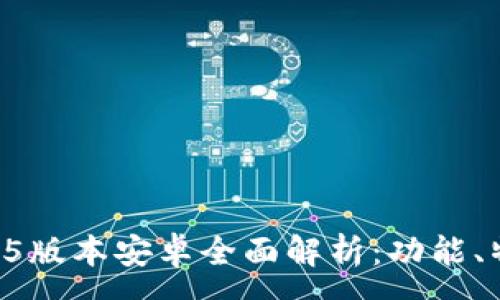 :
TPWallet 1.3.5版本安卓全面解析：功能、特点与使用指南