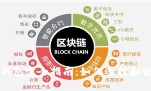 区块链挖矿钱包完全指南：如何选择和使用挖矿钱包
