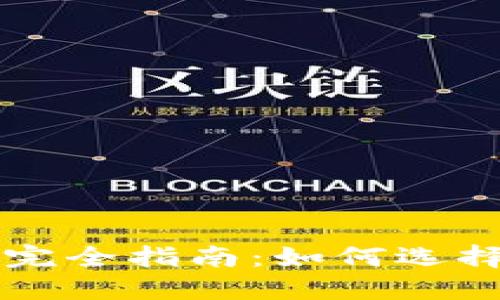 区块链挖矿钱包完全指南：如何选择和使用挖矿钱包