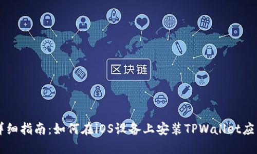 详细指南：如何在iOS设备上安装TPWallet应用