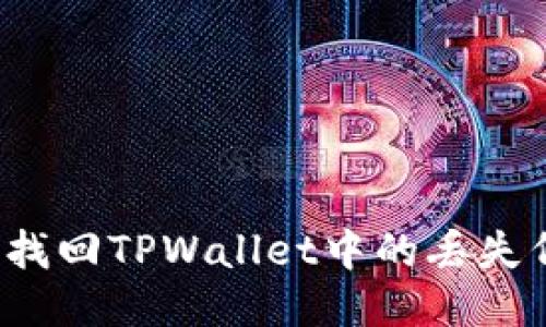 如何找回TPWallet中的丢失代币？