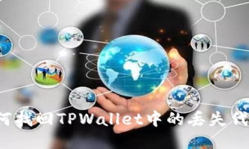 如何找回TPWallet中的丢失代币？