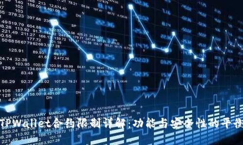 TPWallet合约限制详解：功能与安全性的平衡