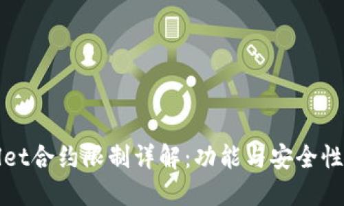 TPWallet合约限制详解：功能与安全性的平衡