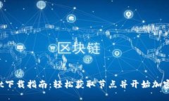  TPWallet下载指南：轻松获取节点并开始加密货币