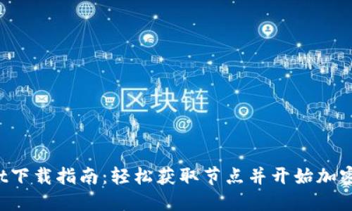  TPWallet下载指南：轻松获取节点并开始加密货币投资