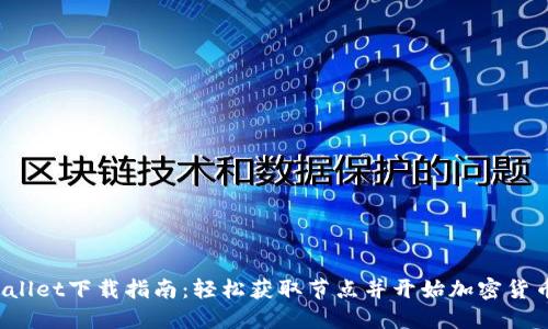  TPWallet下载指南：轻松获取节点并开始加密货币投资