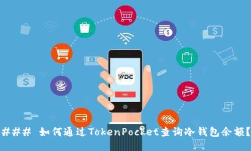 ### 如何通过TokenPocket查询冷钱包余额？