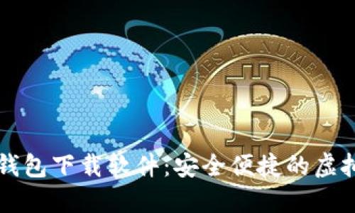 香港加密货币钱包下载软件：安全便捷的虚拟资产管理利器