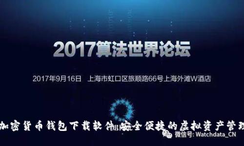 香港加密货币钱包下载软件：安全便捷的虚拟资产管理利器