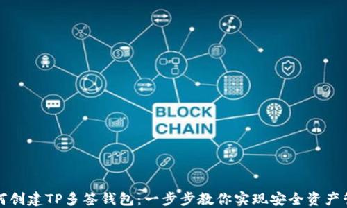 
如何创建TP多签钱包：一步步教你实现安全资产管理