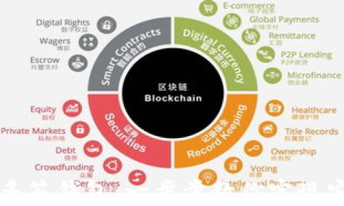 
如何创建TP多签钱包：一步步教你实现安全资产管理