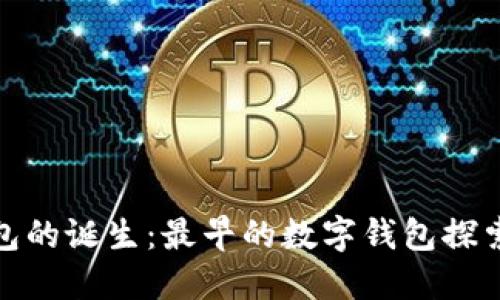 数字钱包的诞生：最早的数字钱包探索与发展