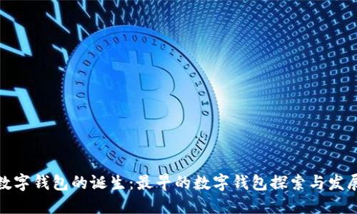 数字钱包的诞生：最早的数字钱包探索与发展