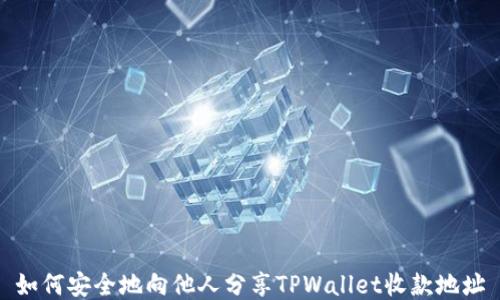 
如何安全地向他人分享TPWallet收款地址