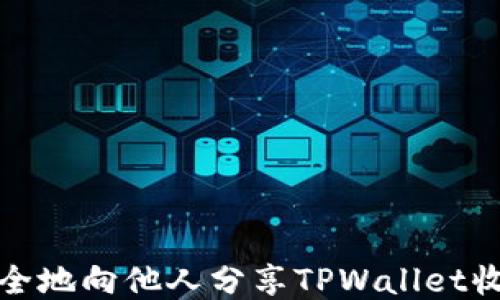 
如何安全地向他人分享TPWallet收款地址